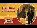 في بيتنا ضيف صمود الكندري تصل منزل الخالة درية وربيع ورانيا يعلنان إنضمامهم للشعب الصمودي