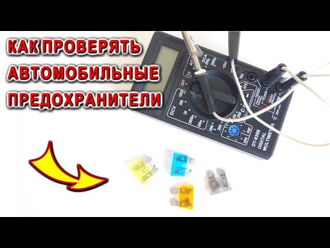 АВТО-ПРЕДОХРАНИТЕЛИ как проверить их на ИСПРАВНОСТЬ