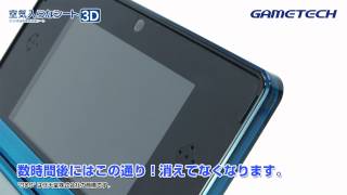 3DS用液晶画面保護シート『空気入らなシート3D』 商品のご紹介