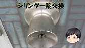 2分でわかる ドアノブのはずし方 Youtube