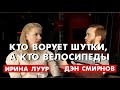 Ирина Луур и Денис Смирнов (Закрытый клуб podcast #12 )