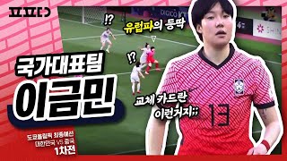 맨시티에서 다이렉트로 불렀던 이유가 있네..ㅣ브라이튼 호브 알비온 이금민ㅣ도쿄올림픽 최종예선 1차전 하이라이트