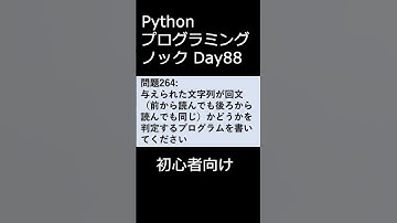 PythonプログラミングノックDay088 初心者向け #プログラミング #python #初心者