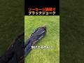ソーセージでブラックジョーク