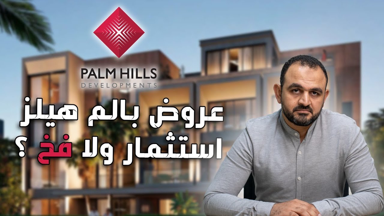 الحقيقة الصادمة | عروض بالم هيلز 2025 | مين اللي كسب ومين اللي خسر؟