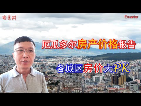 厄瓜多尔房产价格报告，各城区房产价格大PK，Property Prices in Ecuador