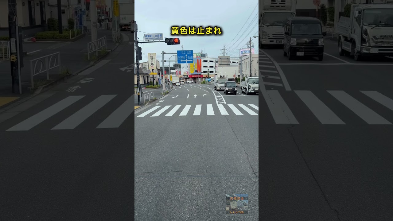 黄色は止まれ