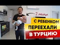 ✅ С РЕБЁНКОМ в КОРОНАВИРУС - переехали в Аланию !