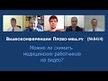 Можно ли снимать медицинских работников на видео?