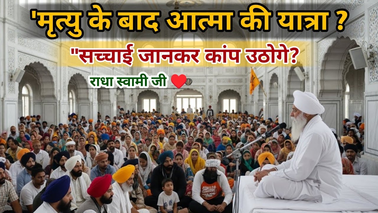 मृत्यु के बाद आत्मा की यात्रा? सच जानकर कांप उठोगे? | Radha Soami Ji Satsang | 