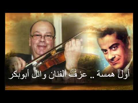 أول همسة عزف الفنان وائل أبوبكر عزف منفرد 