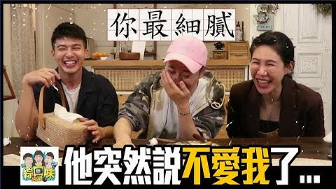 💔【人與人的連結】昨天還好好的，為什麼今天突然就不愛了？ | 綜口味開房間EP303 - 天天要聞