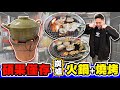 [HEA住去食] 碩果僅存炭爐打邊爐+燒烤 | 原始風味只此一家  | 鹹菜魔鬼魚湯底 | 材料新鮮 | 鴻福海鮮四季火鍋 | Traditional Charcoal Hot Pot