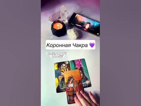 Коронная Чакра💜 #tarot #shorts #таро #сахасрара #чакры #чакра # ...