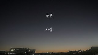 폴른 - 사실 [가사]