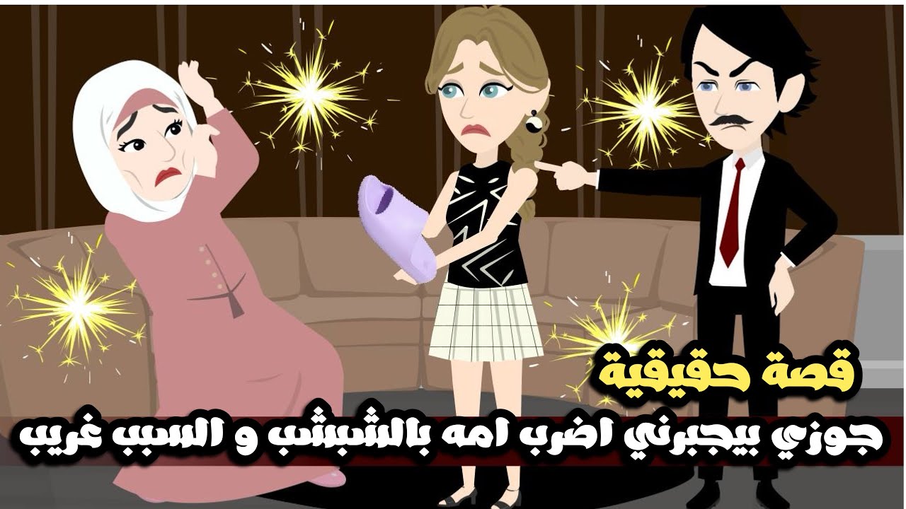 جوزي بيجبرني اضرب امه بالشبشب و السبب غريب جداً | قصة حقيقية