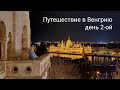 Путешествие в Венгрию - день 2-ой - Будапешт! (репортаж смартфоном - смотрите вертикально)