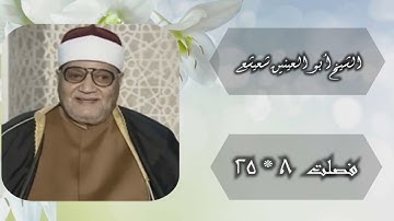 الشيخ أبو العينين شعيشع | سورة فصلت 8-25 | من روائع الخمسينيات