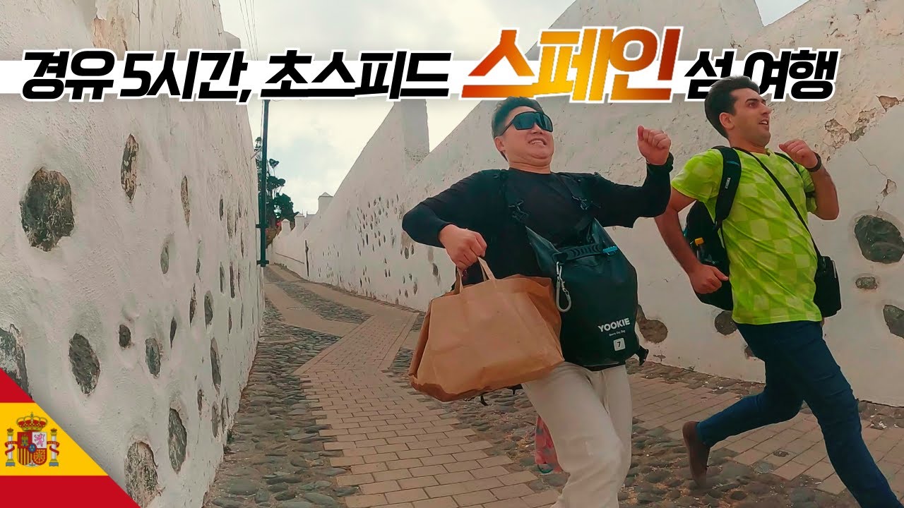 제주도만한 스페인 섬, 5시간만 여행하고 떠나기 【마그레브4】