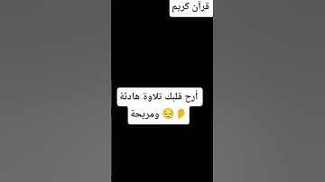 القارئ ماهر المعيقلي # صوت جميل # أرح قلبك # تلاوة مريحة وهادئة #اكسبلور #المصحف #لايك ❤🤍💚