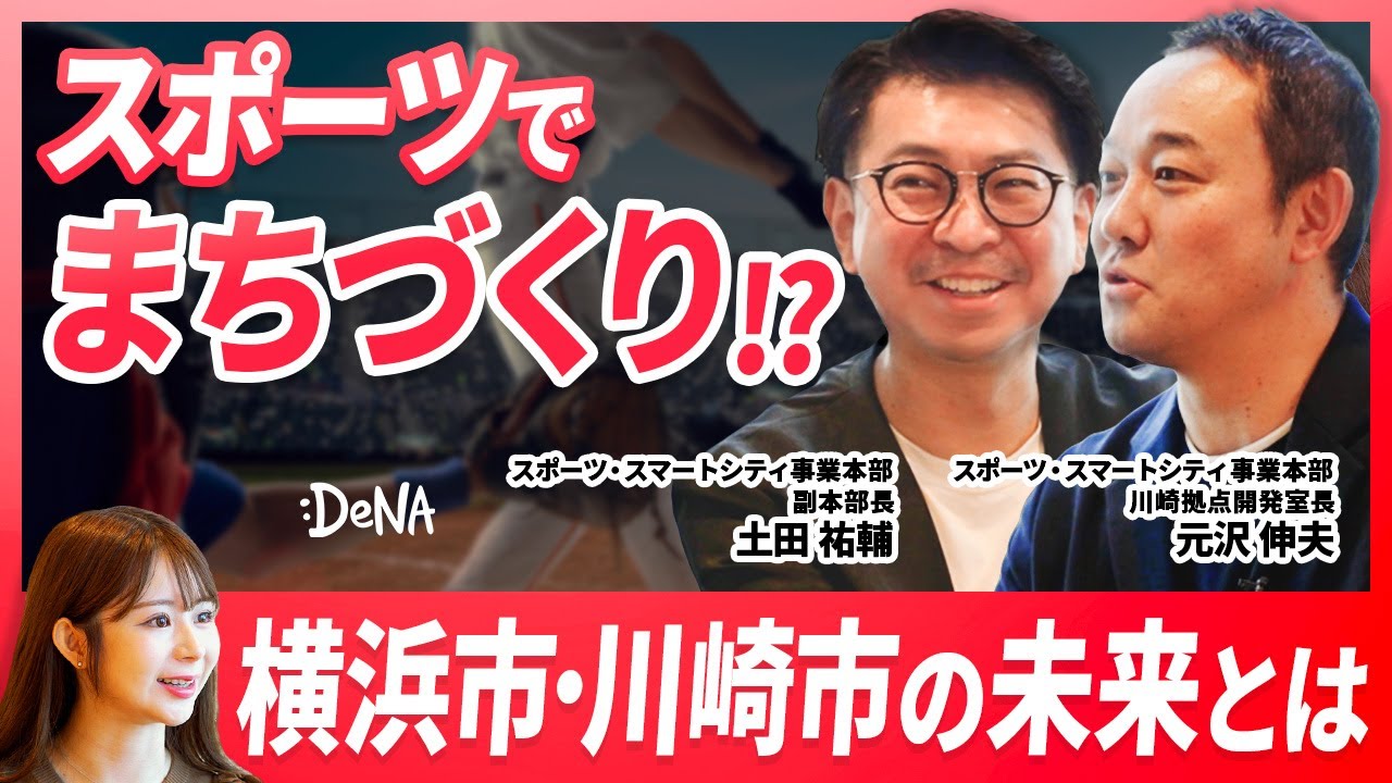 【DeNAがアイドルグループ？！】アジアNo.1のエンターテイメントシティ／スポーツビジネスのその先／スポーツスタジアムの新しい活用法／川崎新アリーナプロジェクト