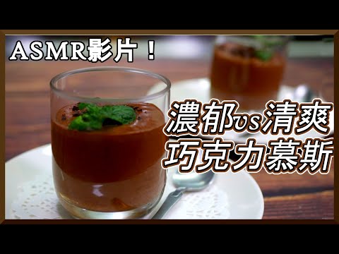 跟著法國人做甜點》FLO的第一支ASMR影片！濃郁版 vs 清爽版巧克力慕斯 Chocolate mousse - Mousse au chocolat