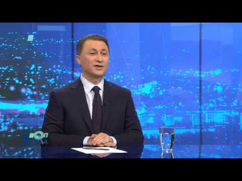 Топ Тема На Ваша Страна (28.04.2017) - Интервју со лидерот на ВМРО-ДПМНЕ, Никола Груевски