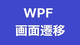 プログラミング学習(#1 WPF 画面遷移編)