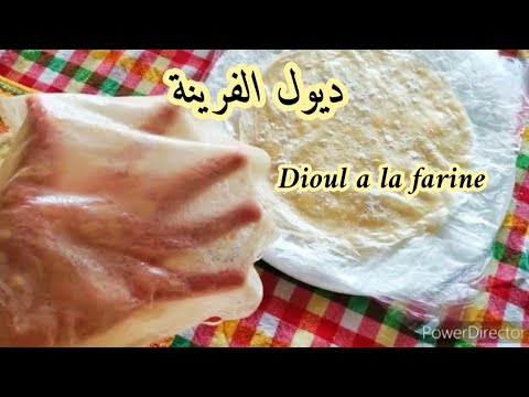 اوراق البوراك صنع منزلي طريقة اعداد ديول الفرينة في البيت ورقة البسطيلة ورقة الملسوقة ديول المقلة