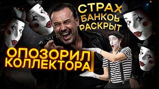 КРЕДИТОРЫ БОЯТСЯ ЭТОГО | КАК ОБЕРНУТЬ СВОЙ КРЕДИТ ПРОТИВ ВЫМОГАТЕЛЕЙ | БАНКРОТСТВО | Аллиам
