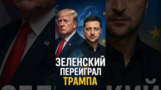 Зеленский переграл Трампа