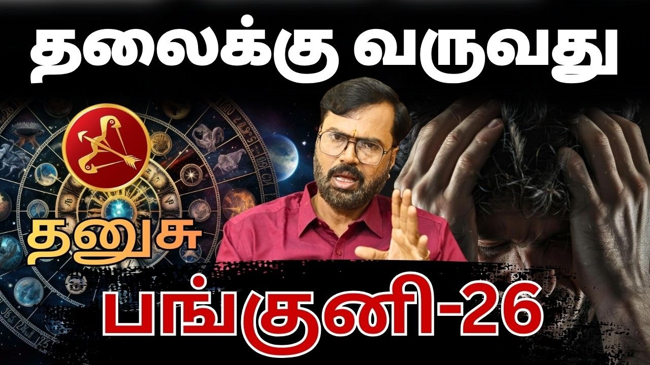தலைக்கு வருவது | #தனுசு #thanusu #Sagittarius  #astrology #rasi #horoscope #rasipalan #jothidam