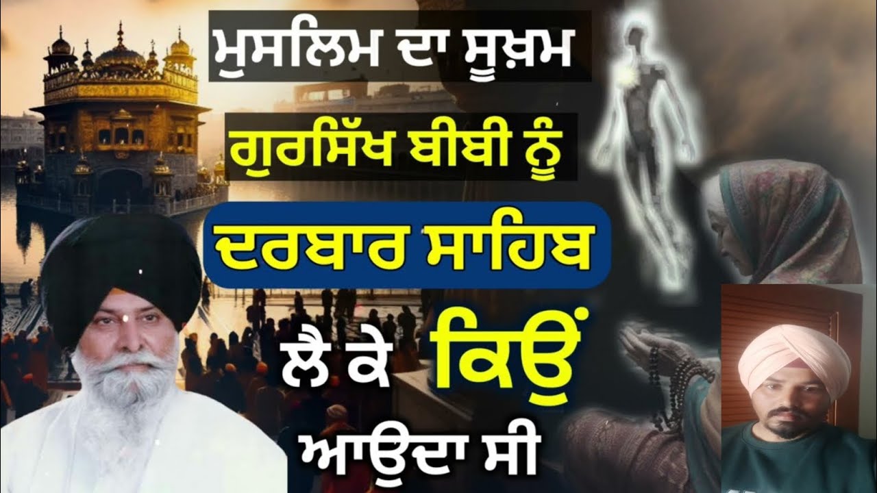 ਸੂਖਸ਼ਮ ਰੂਹਾਂ ਗਿਆਨੀ ਸੰਤ ਸਿੰਘ ਜੀ ਮਸਕੀਨ ਕਥਾ | Harmandir Sahib katha Giyani Sant Singh Ji maskeen katha 