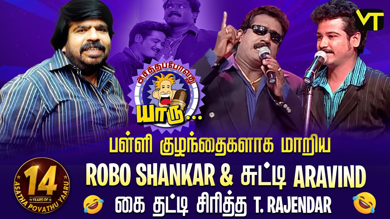 பள்ளி குழந்தைகளாக மாறிய Robo Shankar & சுட்டி Aravind - கை தட்டி சிரித்த T. Rajendar  | APY