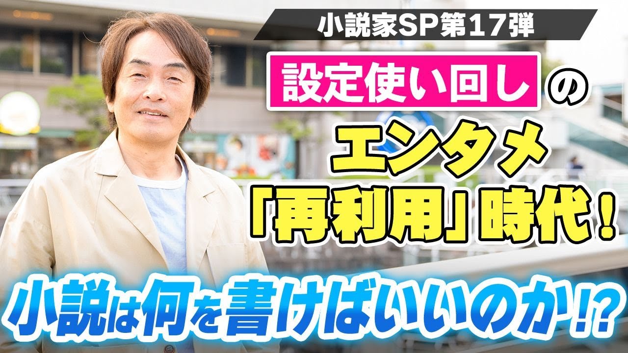 ［第230回｜前編］設定使い回しのエンタメ「再利用」時代！小説は何を書けばいいのか!?（小説家SP第17弾）