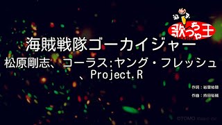 海賊戦隊ゴーカイジャー 歌詞 松原剛志 Project R ふりがな付 歌詞検索サイト Utaten