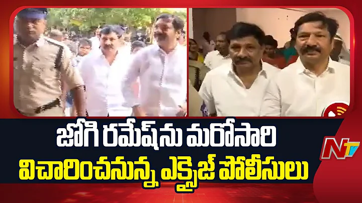 Excise Police to Interrogate Jogi Ramesh Again in Fake Liquor Case | NTV Telugu