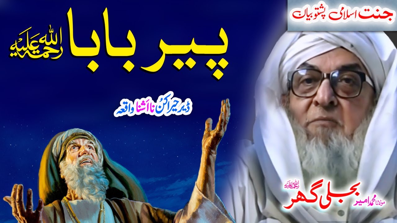 Molana Bijligar   رحمۃاللہ علیہ pashto bayan   پیر بابا ؒ واقعہ
