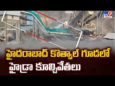 Hydraa : హైదరాబాద్ కొత్వాల్ గూడలో హైడ్రా కూల్చివేతలు - TV9 - TV9