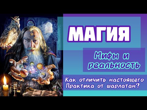 🔴Магия - мифы и реальность. Как отличить настоящего мага от шарлатана?