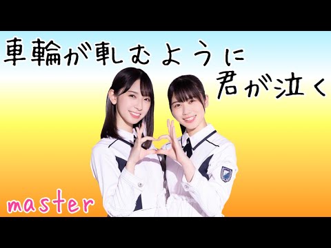 【ユニゾンエアー/ユニエア】車輪が軋むように君が泣く(MASTER Lv22) ALL PERFECT【手元動画】