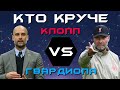 КТО КРУЧЕ?! | Юрген Клопп VS Хосеп Гвардиола