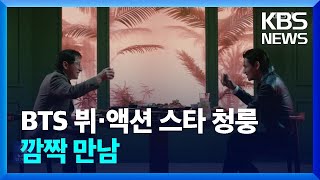 BTS 뷔·액션 스타 청룽 깜짝 만남 [잇슈 연예] / KBS  2024.03.04.