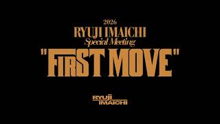 2026 RYUJI IMAICHI Special Meeting "FIRST MOVE"開催決定！