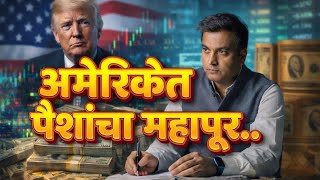 जगच पस सवरथ Trump कडच क धवतय? Us ल पनह पनह नबर 1 बनवणर अदशय शकत