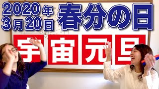 2020年3月20日春分の日 【宇宙元旦】占星術アセンダントかに座29度！心理的な結びつきからの卒業！
