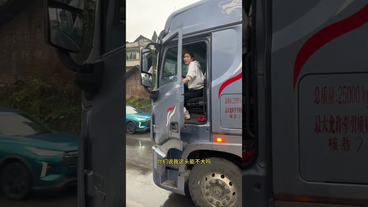 没装摄像头，没有对讲机，不需要人帮忙指挥，倒车全靠蒙的，倒车喜欢来点蛇形走位，这样的女司机开车你敢坐副驾吗@玖月的小样 @财哥 #用抖音记录卡车生活