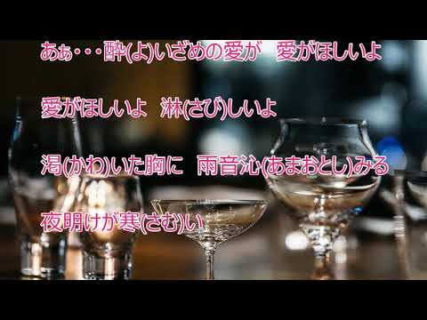 酔いざめの愛がほしい／水木翔子　カラオケカバー（♯４）