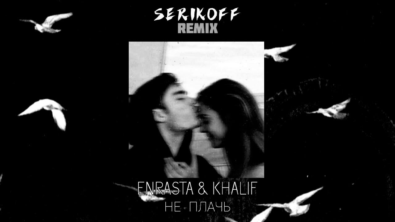 песня я хочу чтоб ты плакал ремикс