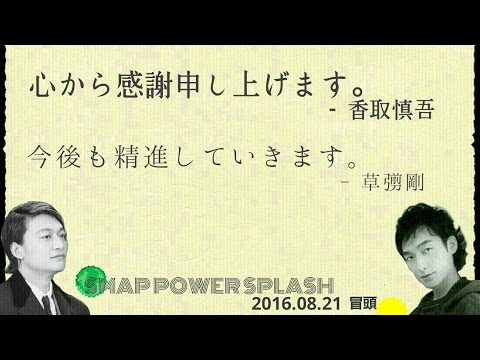 【★解散について】草彅剛 香取慎吾 ラジオで「心から感謝」「あたたかく見守ってください」2016.08.21